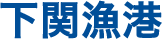 下関漁港