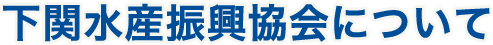 下関水産振興協会について